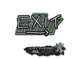 Sticker | exit | Antwerp 2022 - $ 0.04