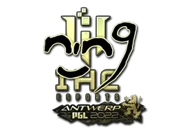 Sticker | nin9 (Gold) | Antwerp 2022 - $ 4.22