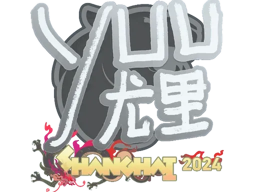 Sticker | yuurih | Shanghai 2024 ``