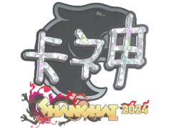 Наліпка | KSCERATO (Glitter) | Shanghai 2024
