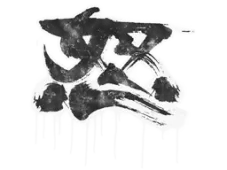 Sealed Graffiti | Rage
