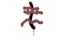 Sealed Graffiti | Recoil XM1014 (Brick Red)