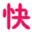 急速收货快快快