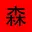 沉淀
