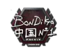 Sticker | bondik | London 2018