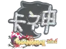 Sticker | KSCERATO (Glitter) | Shanghai 2024