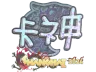 Sticker | KSCERATO (Holo) | Shanghai 2024
