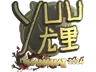 Sticker | yuurih (Gold) | Shanghai 2024