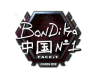 Sticker | bondik (Foil) | London 2018