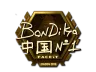 Sticker | bondik (Gold) | London 2018