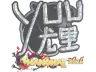 Sticker | yuurih (Glitter) | Shanghai 2024