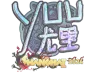Sticker | yuurih (Holo) | Shanghai 2024