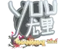 Sticker | yuurih | Shanghai 2024